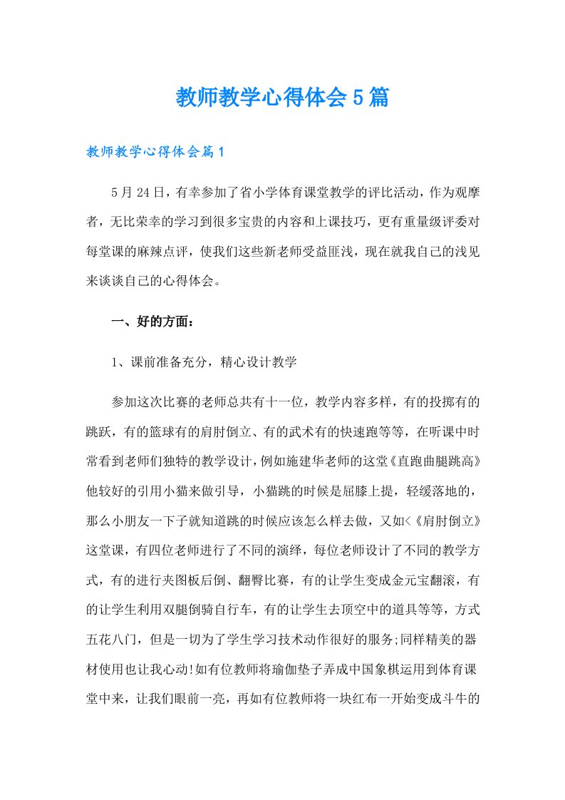 教师教学心得体会5篇