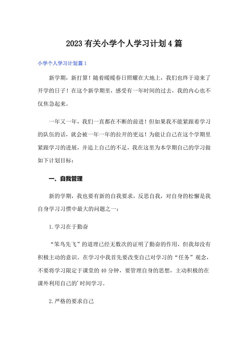 2023有关小学个人学习计划4篇