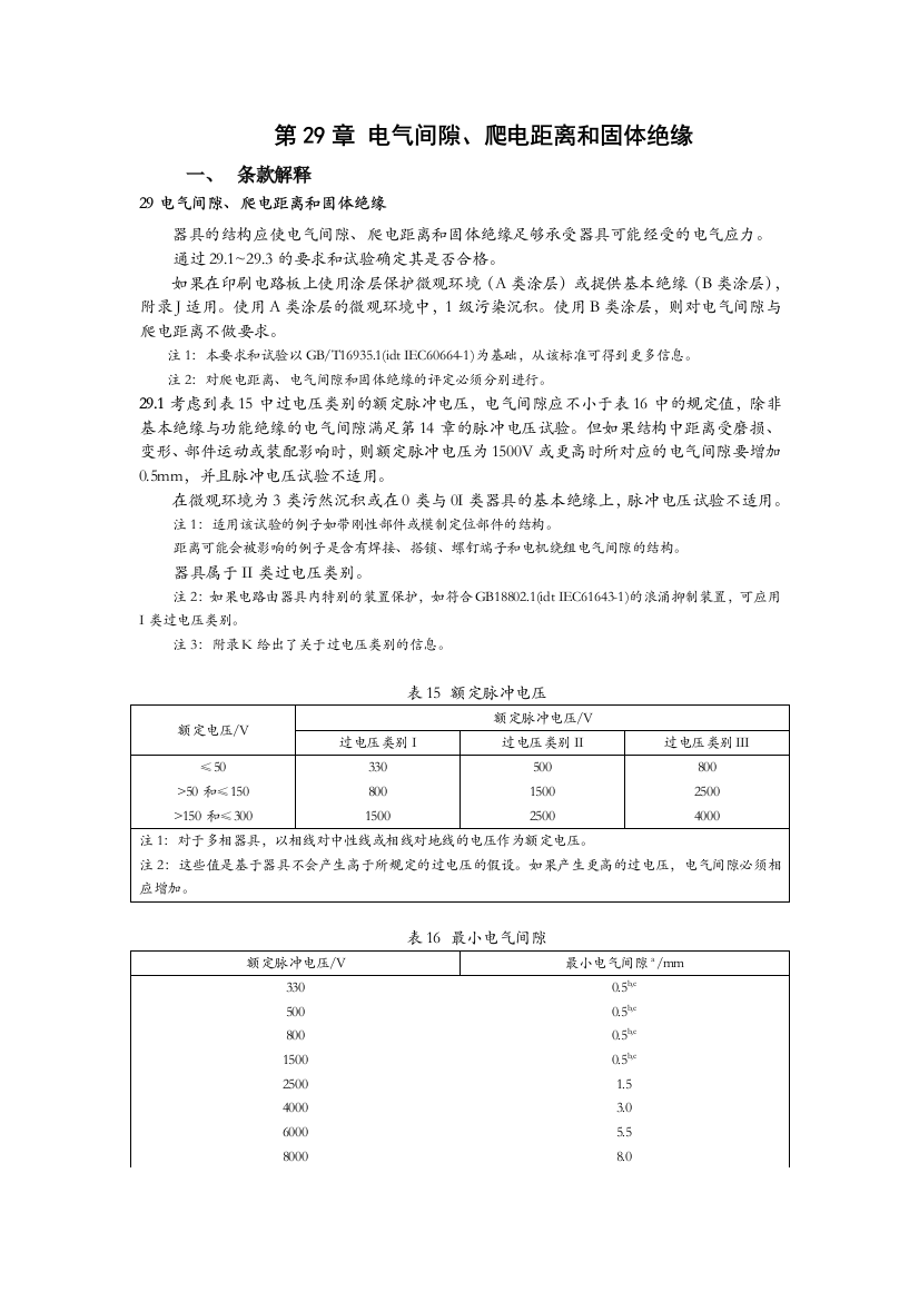 GB4706宣贯教材电气间隙