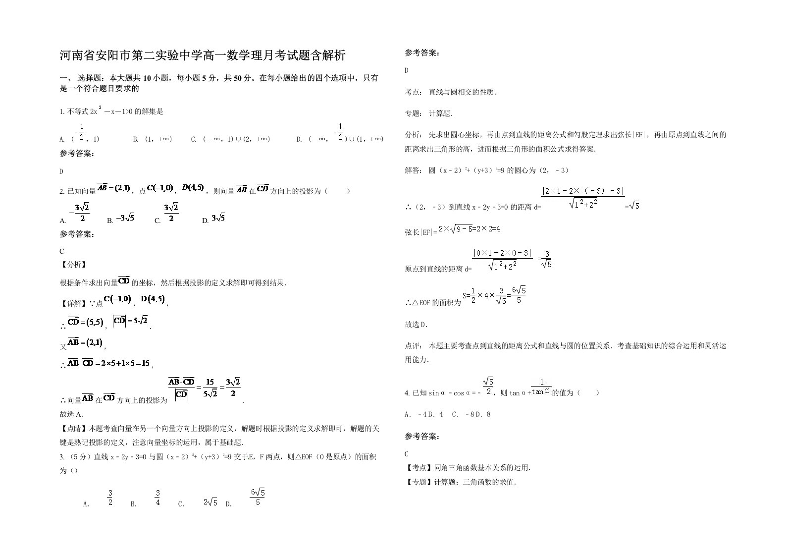 河南省安阳市第二实验中学高一数学理月考试题含解析