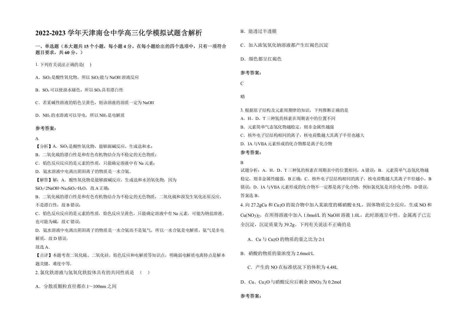 2022-2023学年天津南仓中学高三化学模拟试题含解析