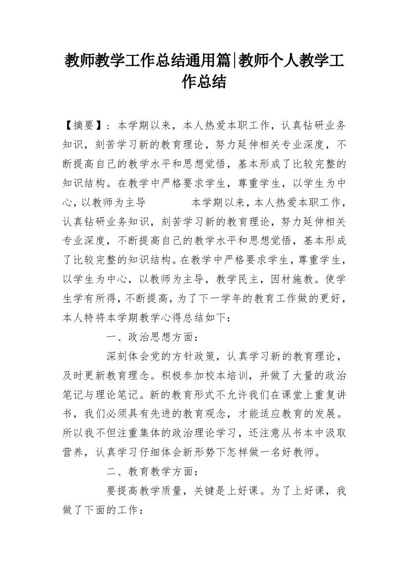 教师教学工作总结通用篇-教师个人教学工作总结