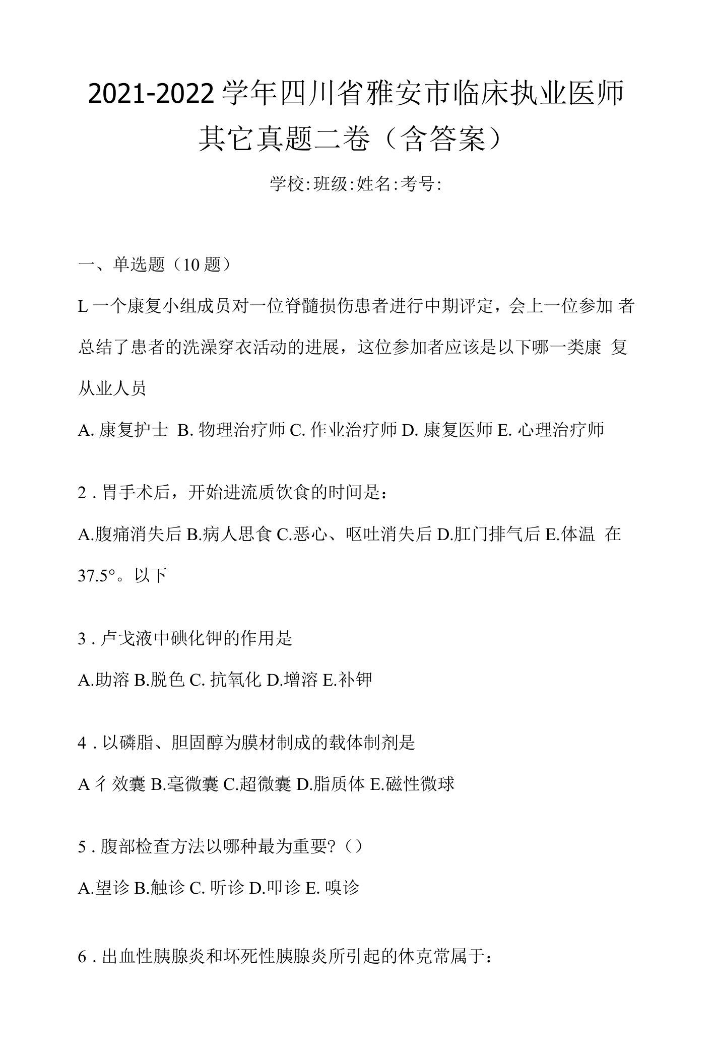 2021-2022学年四川省雅安市临床执业医师其它真题二卷(含答案)