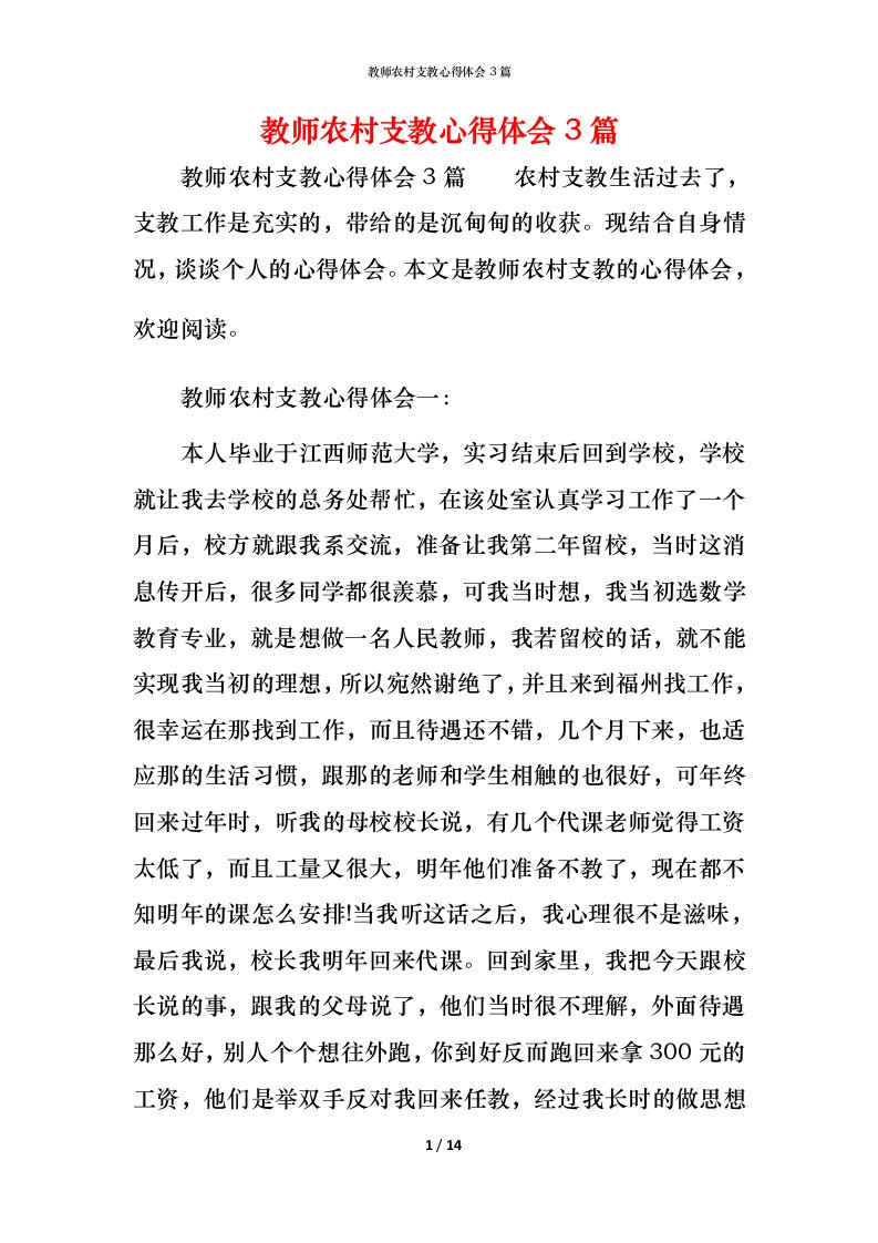 教师农村支教心得体会3篇