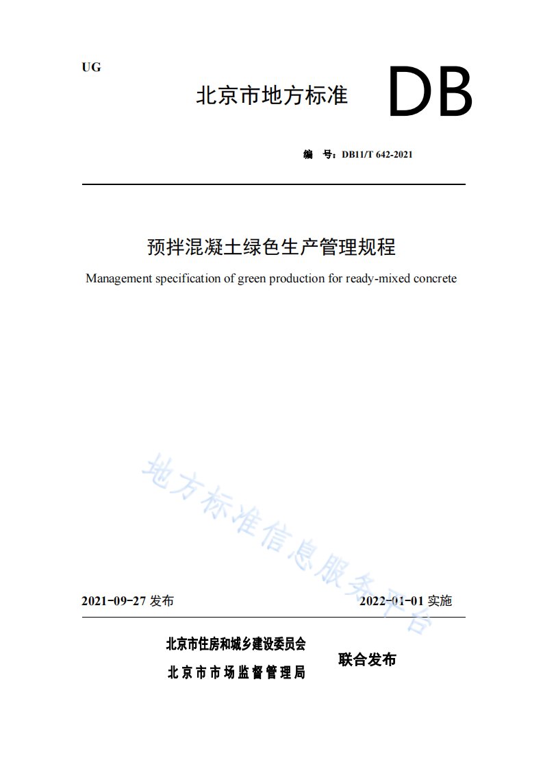 预拌混凝土绿色生产管理规程