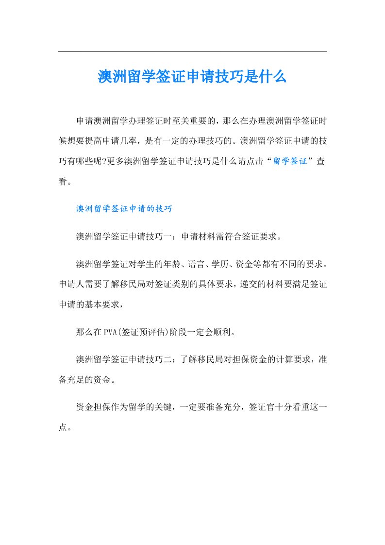 澳洲留学签证申请技巧是什么