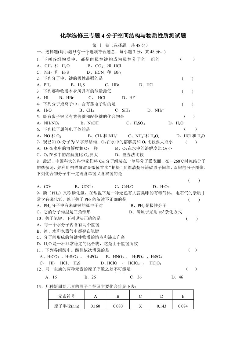 中学化学选修三专题4分子空间结构与物质性质测试题