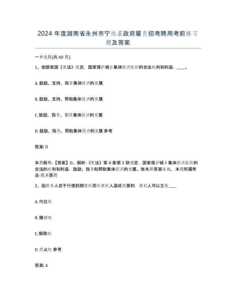 2024年度湖南省永州市宁远县政府雇员招考聘用考前练习题及答案