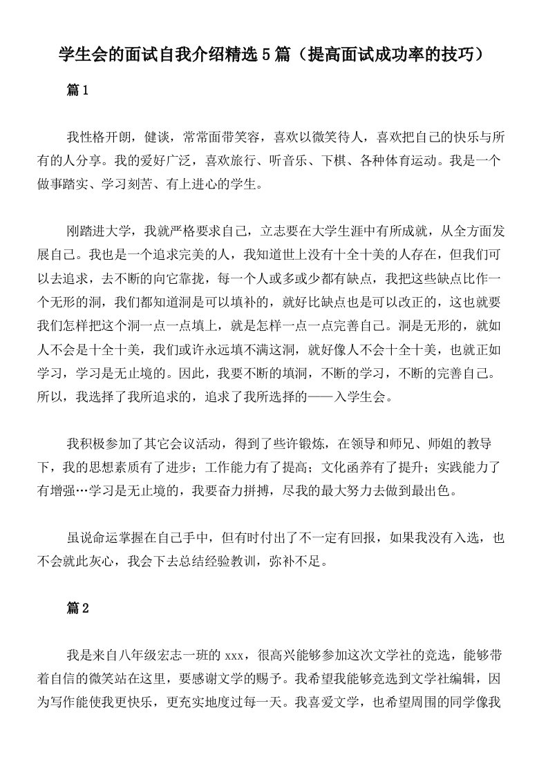 学生会的面试自我介绍精选5篇（提高面试成功率的技巧）