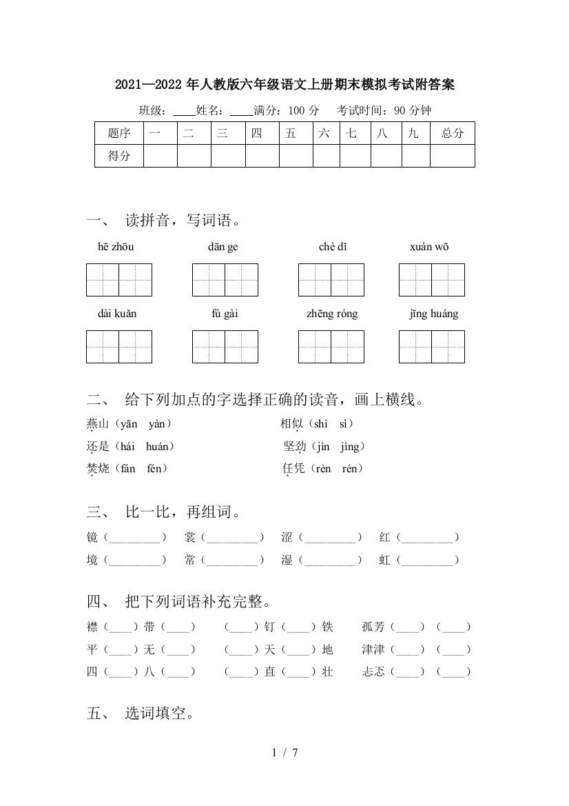 2021—2022年人教版六年级语文上册期末模拟考试附答案