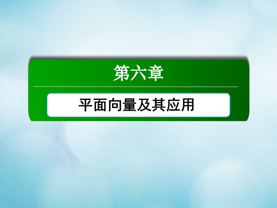 新教材高中数学第六章平面向量及其应用6.3.2_6.3.3课件新人教A版必修第二册