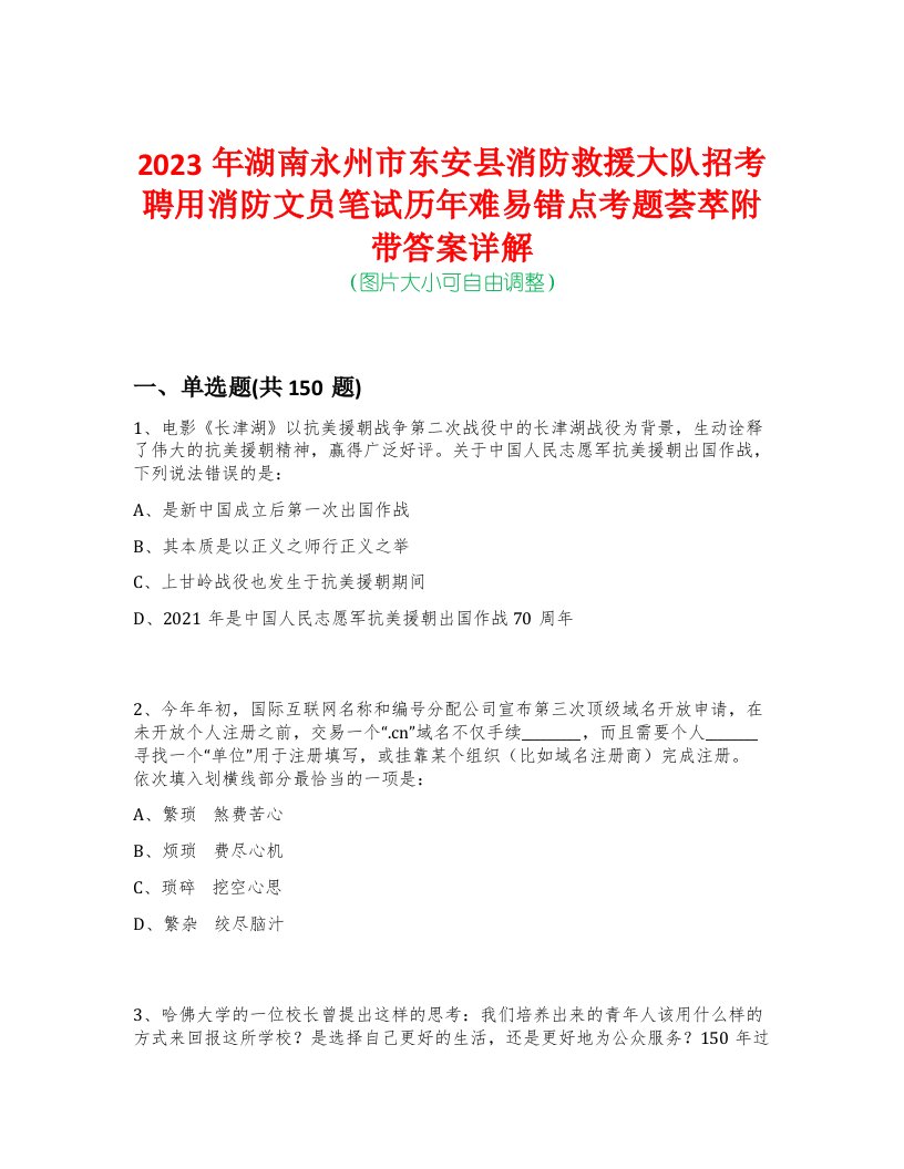 2023年湖南永州市东安县消防救援大队招考聘用消防文员笔试历年难易错点考题荟萃附带答案详解