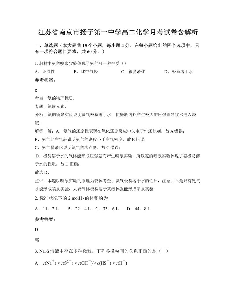 江苏省南京市扬子第一中学高二化学月考试卷含解析