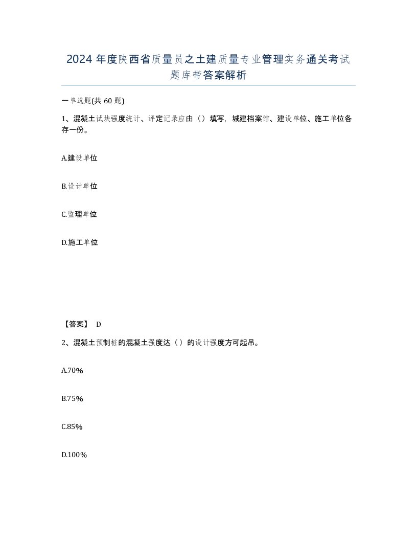 2024年度陕西省质量员之土建质量专业管理实务通关考试题库带答案解析