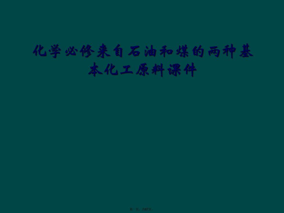 化学必修来自石油和煤的两种基本化工原料课件