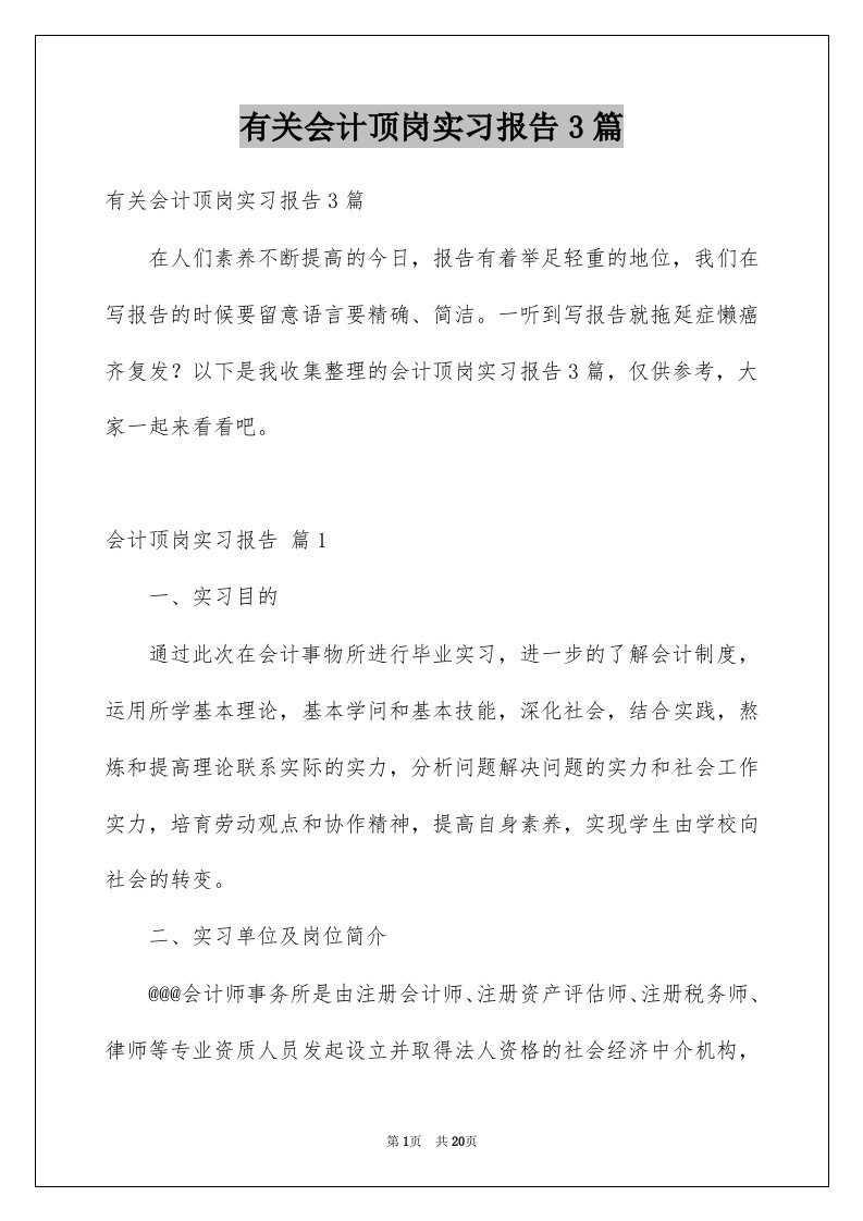 有关会计顶岗实习报告3篇