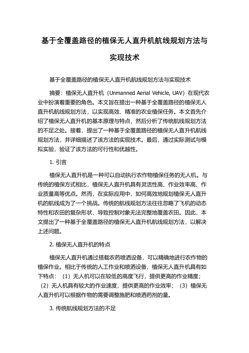 基于全覆盖路径的植保无人直升机航线规划方法与实现技术