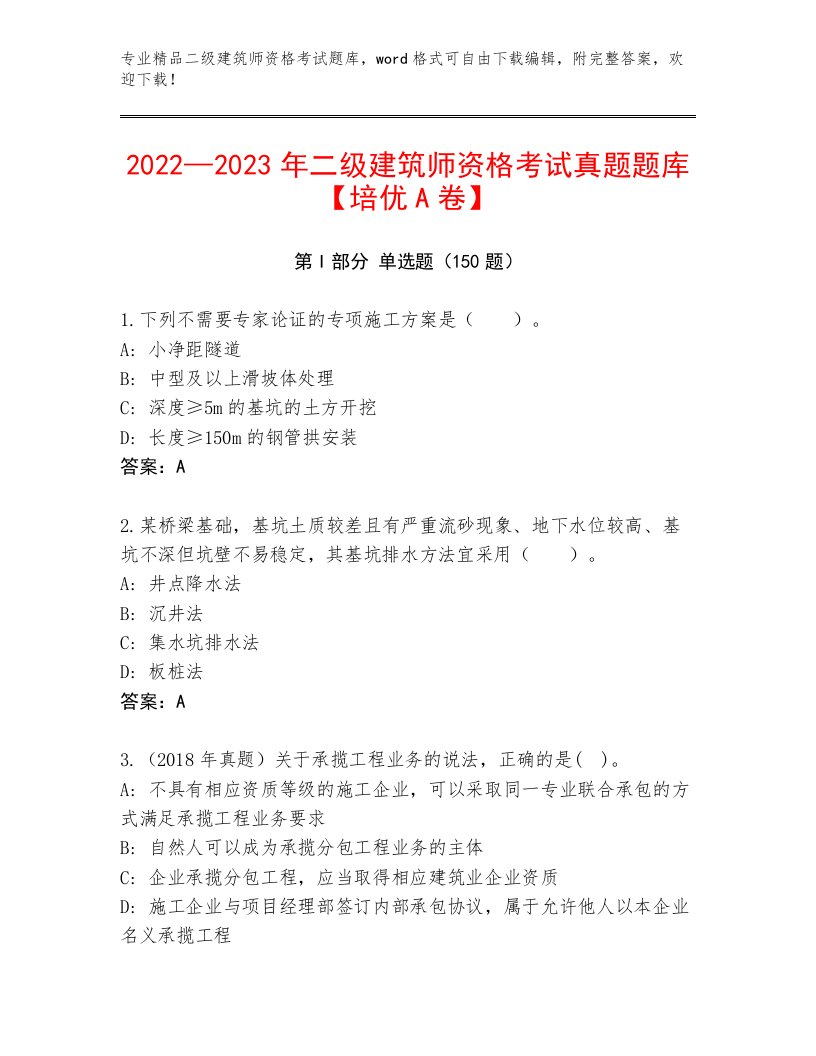 最全二级建筑师资格考试题库附下载答案