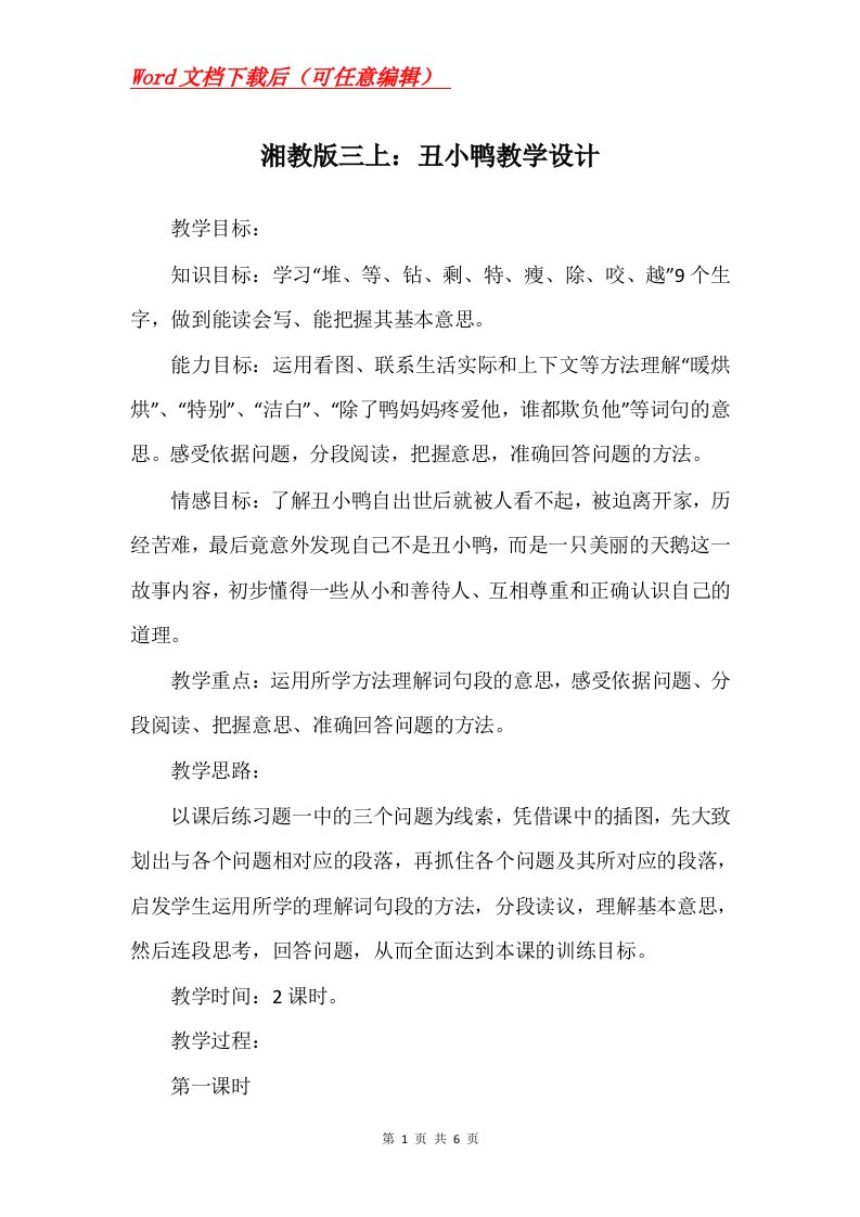 湘教版三上丑小鸭教学设计