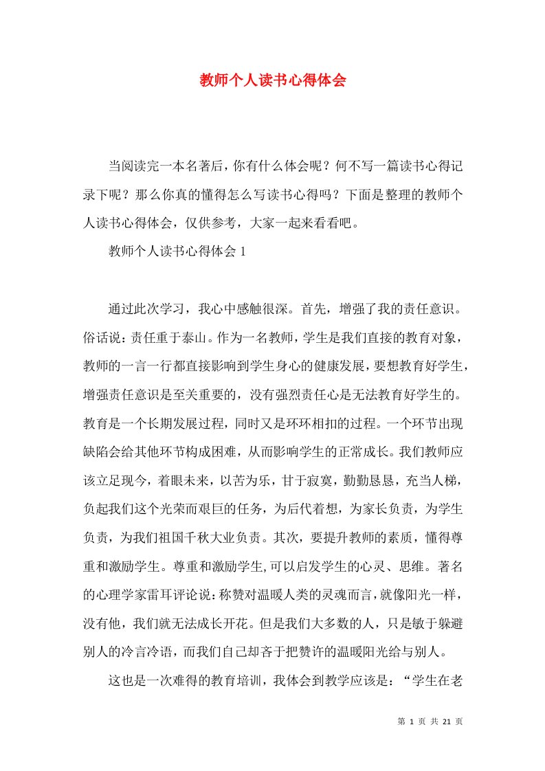 教师个人读书心得体会