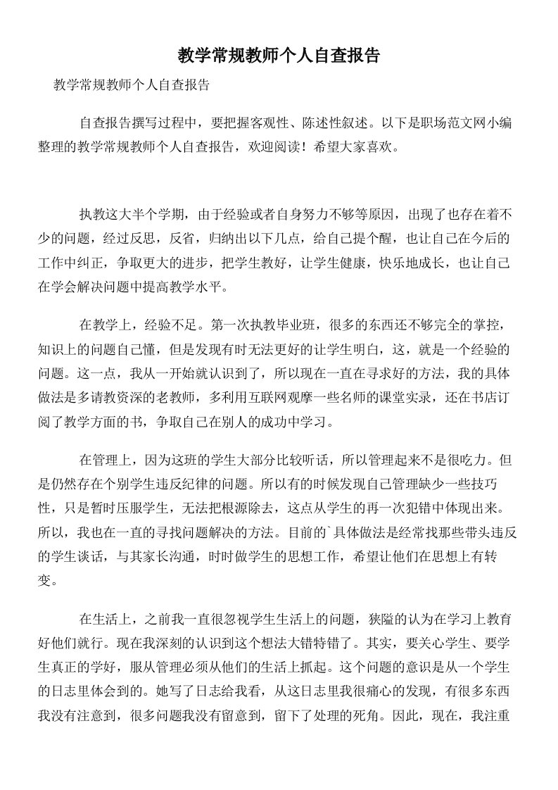 教学常规教师个人自查报告