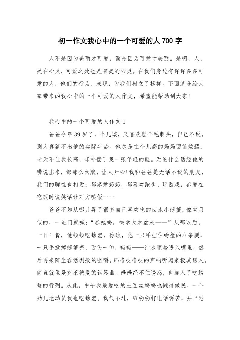 初一作文我心中的一个可爱的人700字