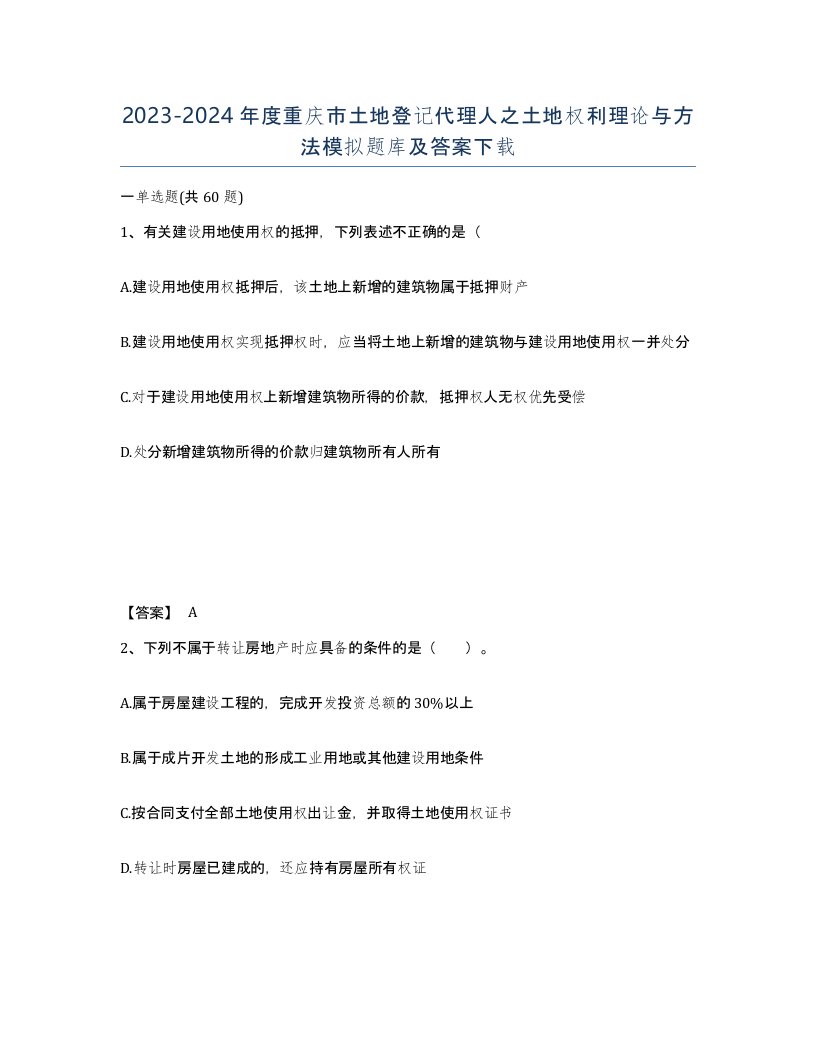 2023-2024年度重庆市土地登记代理人之土地权利理论与方法模拟题库及答案