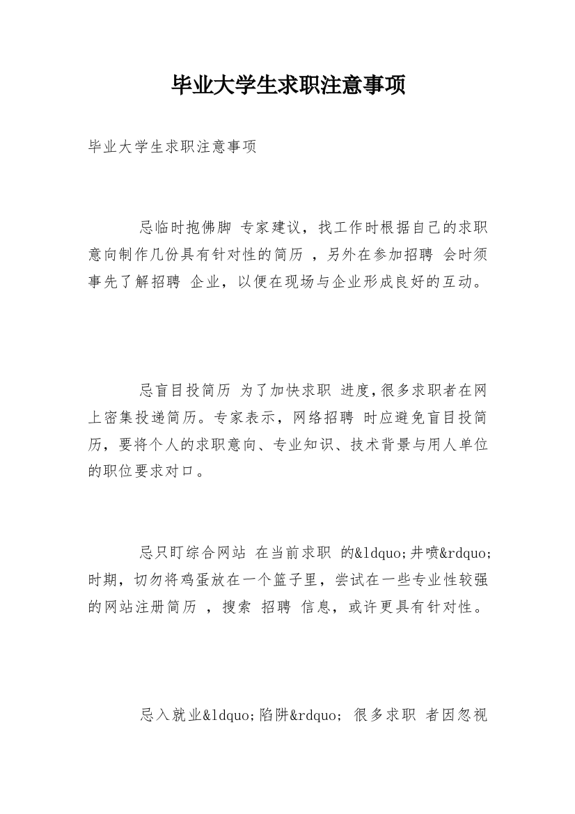 毕业大学生求职注意事项