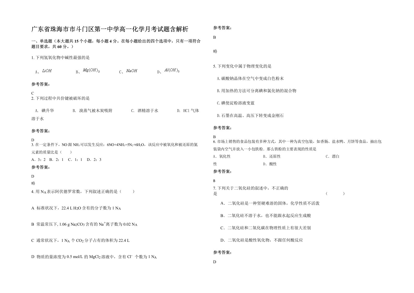 广东省珠海市市斗门区第一中学高一化学月考试题含解析