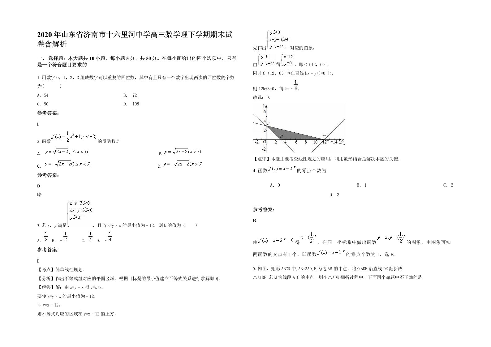 2020年山东省济南市十六里河中学高三数学理下学期期末试卷含解析