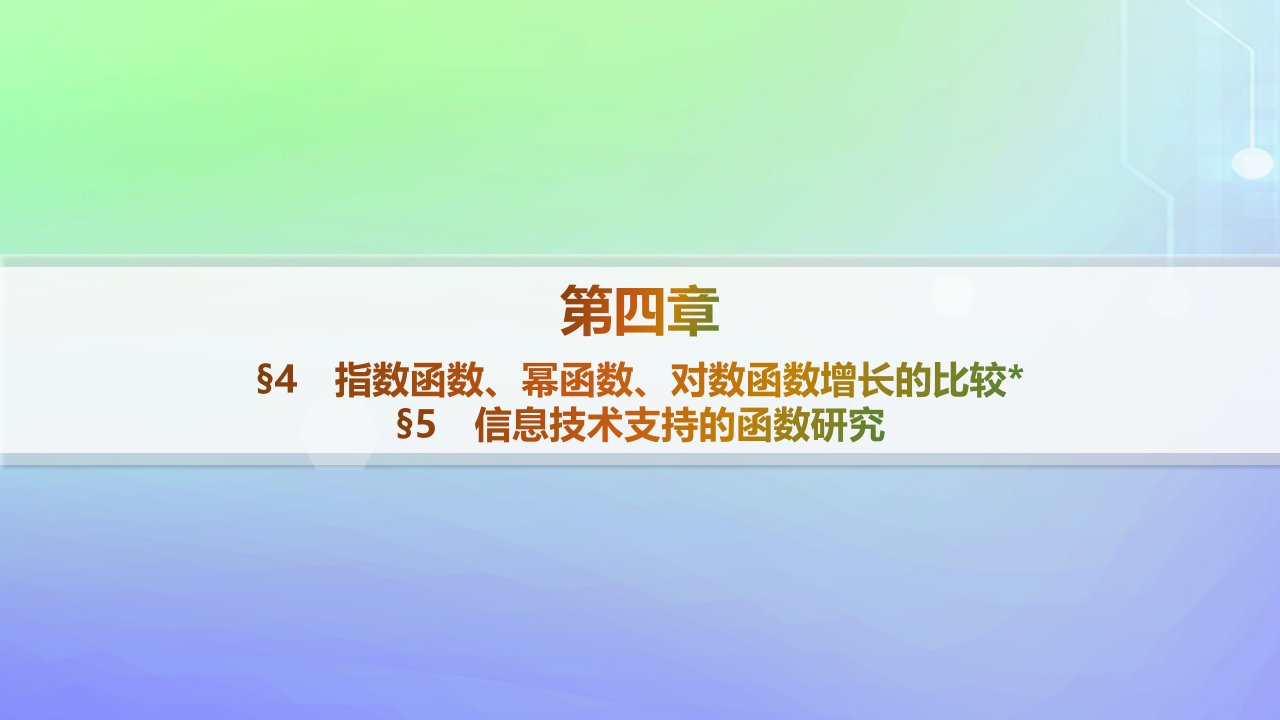 新教材2023_2024学年高中数学第4章对数运算与对数函数4指数函数幂函数对数函数增长的比较5信息技术支持的函数研究分层作业课件北师大版必修第一册