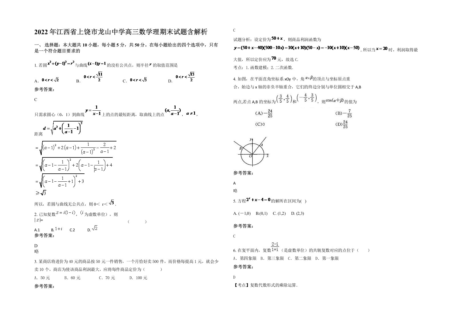 2022年江西省上饶市龙山中学高三数学理期末试题含解析