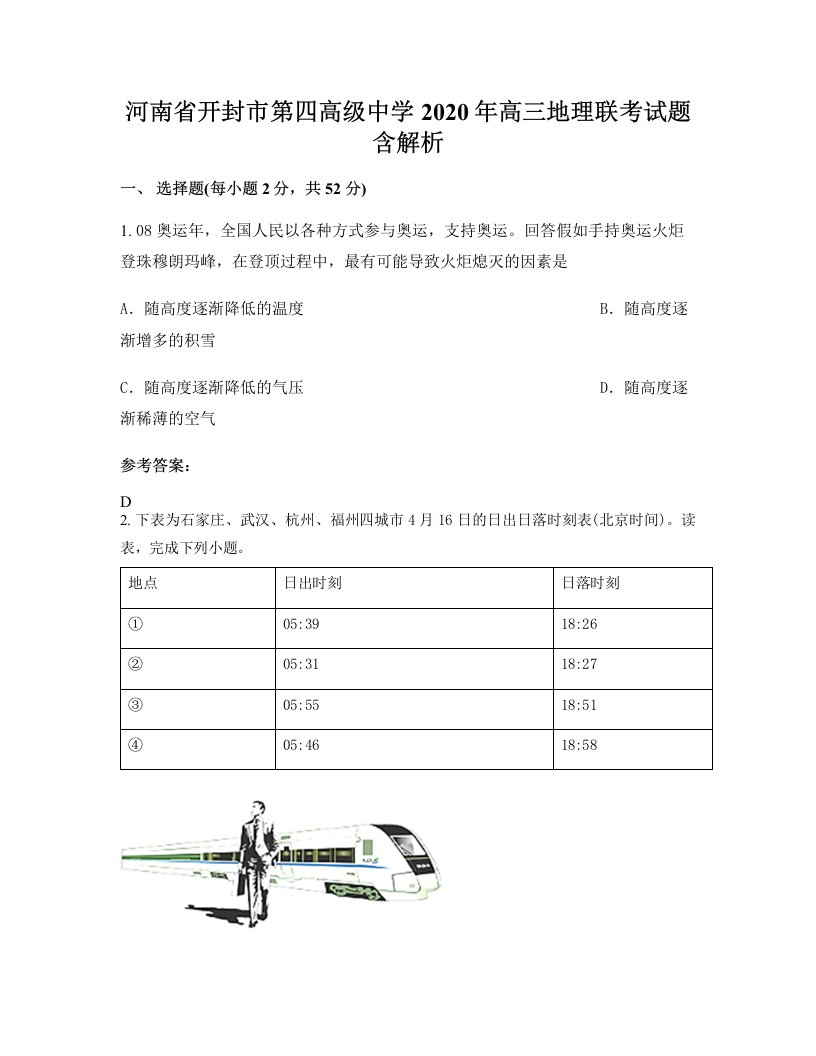 河南省开封市第四高级中学2020年高三地理联考试题含解析