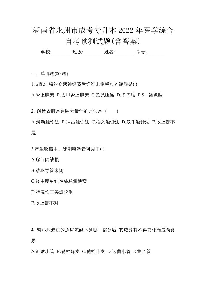 湖南省永州市成考专升本2022年医学综合自考预测试题含答案