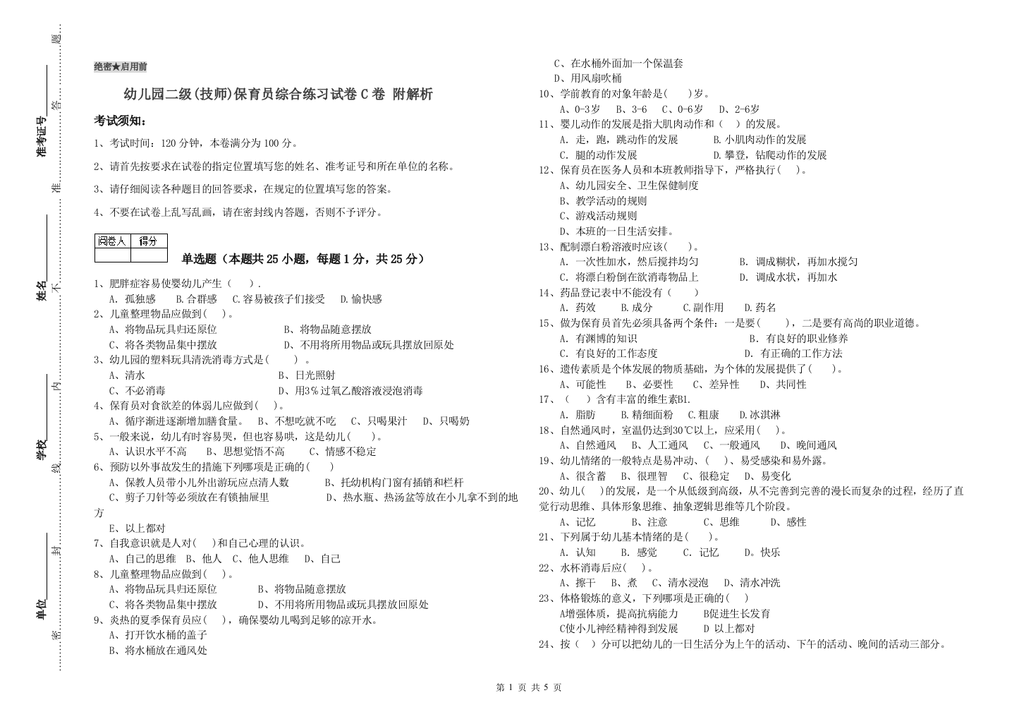 幼儿园二级(技师)保育员综合练习试卷C卷-附解析