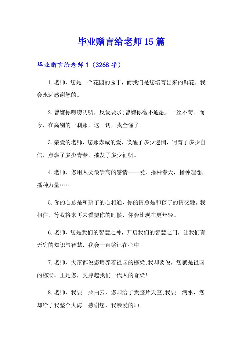 毕业赠言给老师15篇