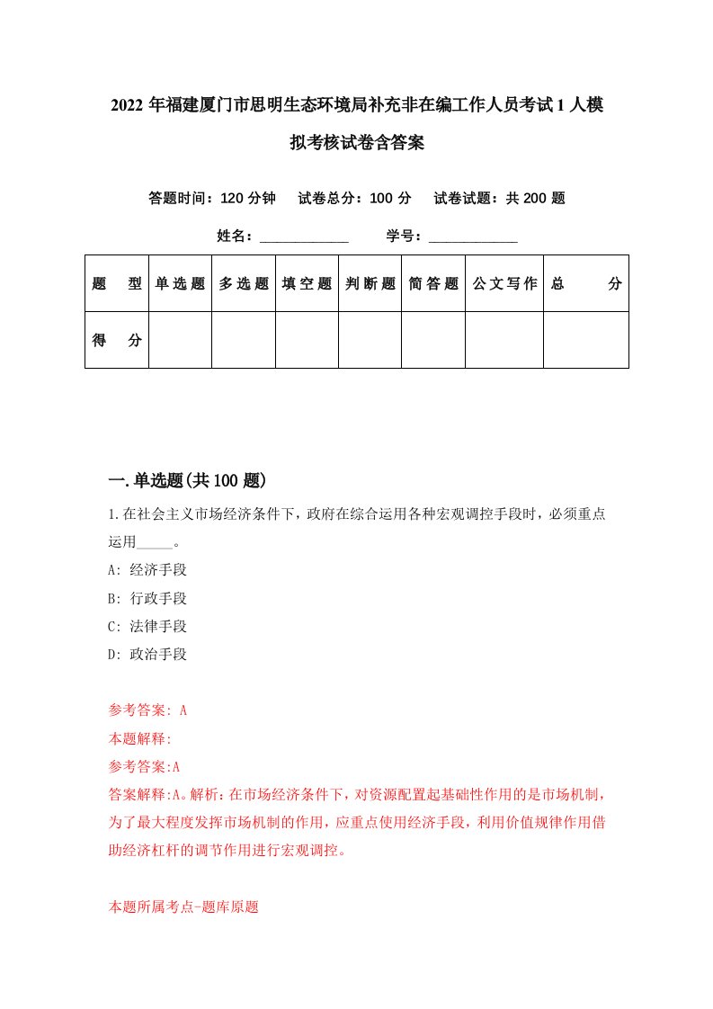 2022年福建厦门市思明生态环境局补充非在编工作人员考试1人模拟考核试卷含答案5