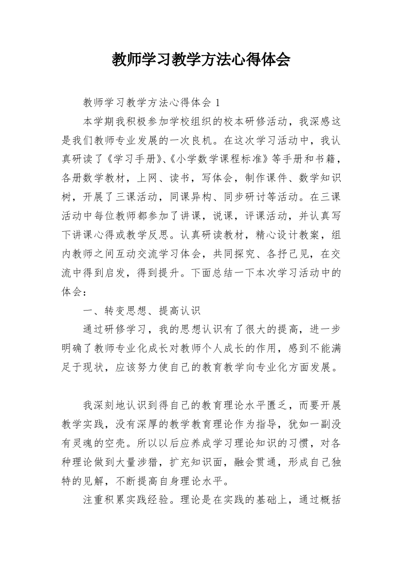 教师学习教学方法心得体会