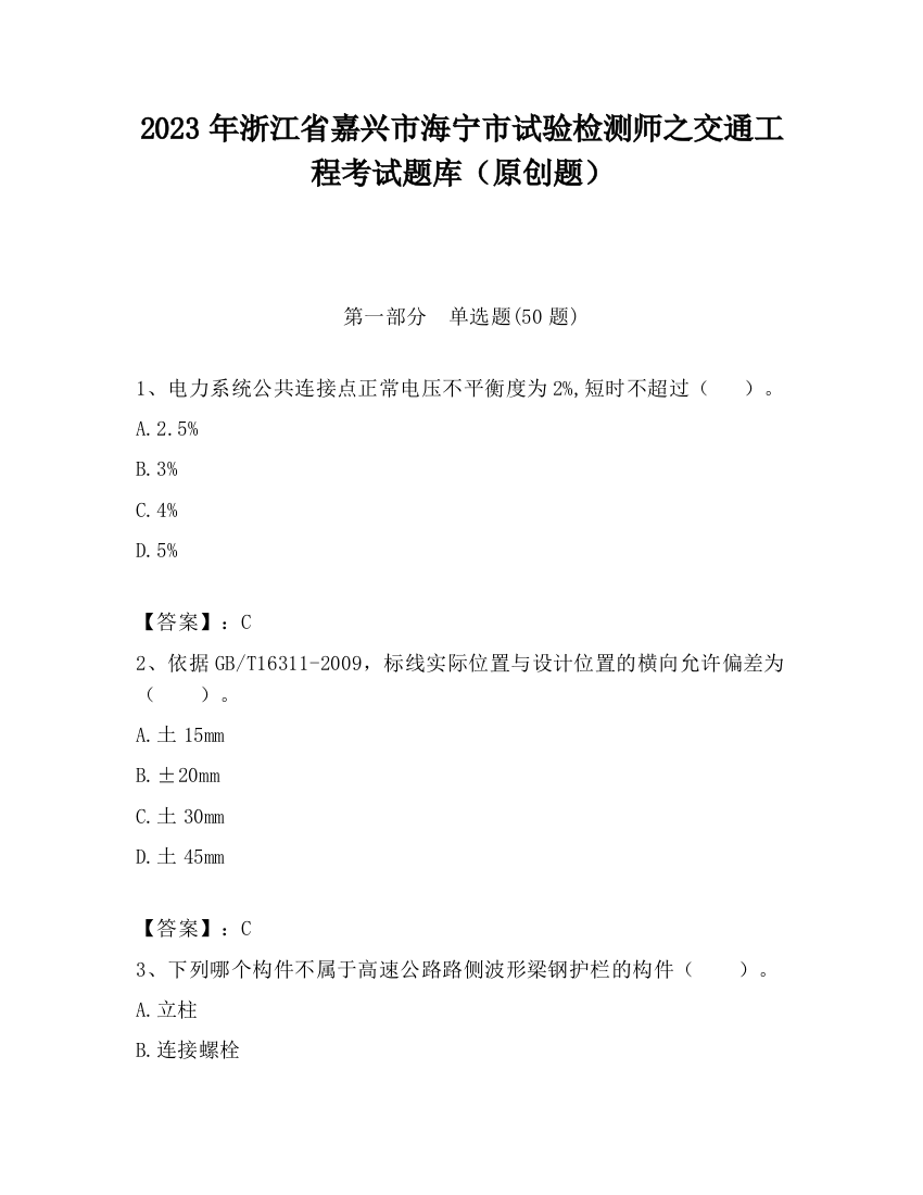 2023年浙江省嘉兴市海宁市试验检测师之交通工程考试题库（原创题）