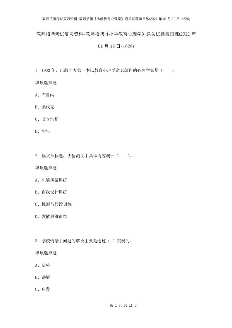 教师招聘考试复习资料-教师招聘小学教育心理学通关试题每日练2021年01月12日-1626