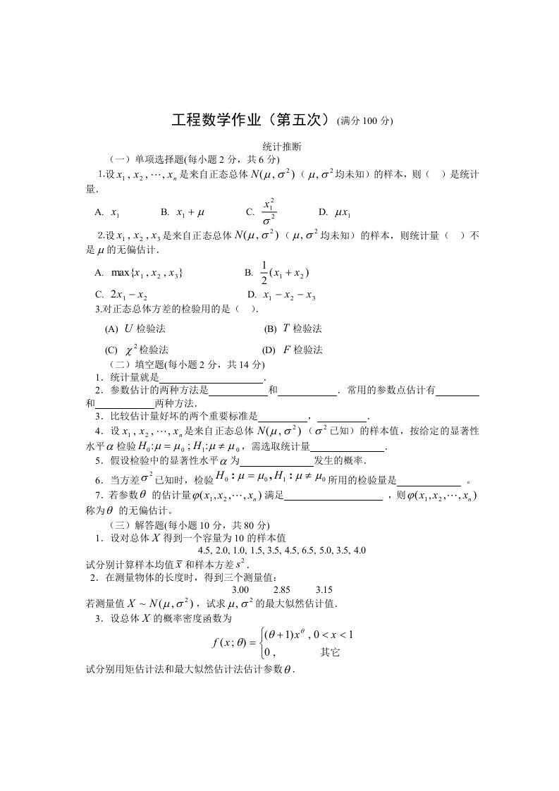 工程数学作业（第五次）（满分100分）