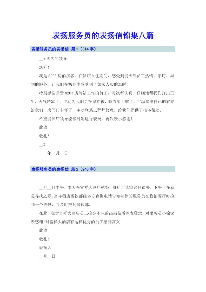 表扬服务员的表扬信锦集八篇