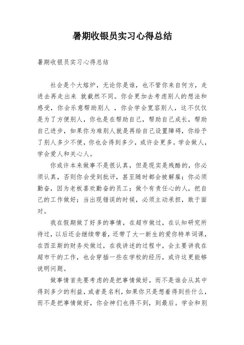 暑期收银员实习心得总结