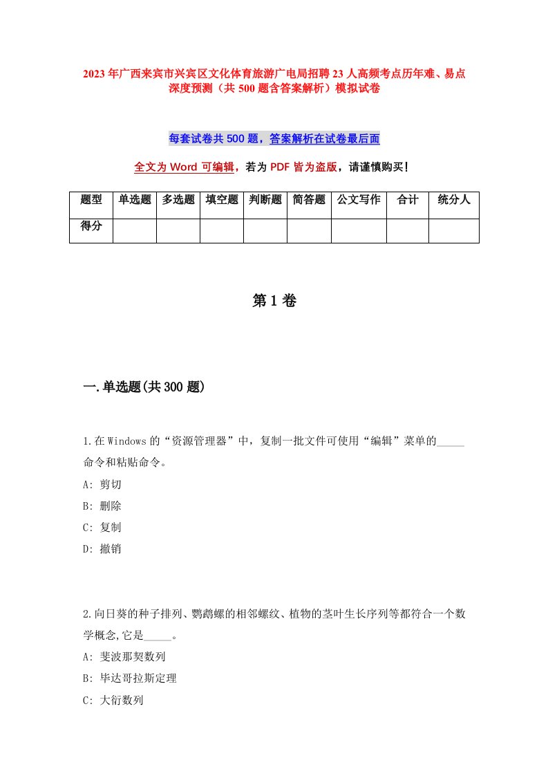 2023年广西来宾市兴宾区文化体育旅游广电局招聘23人高频考点历年难易点深度预测共500题含答案解析模拟试卷