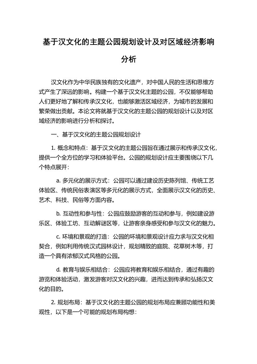 基于汉文化的主题公园规划设计及对区域经济影响分析