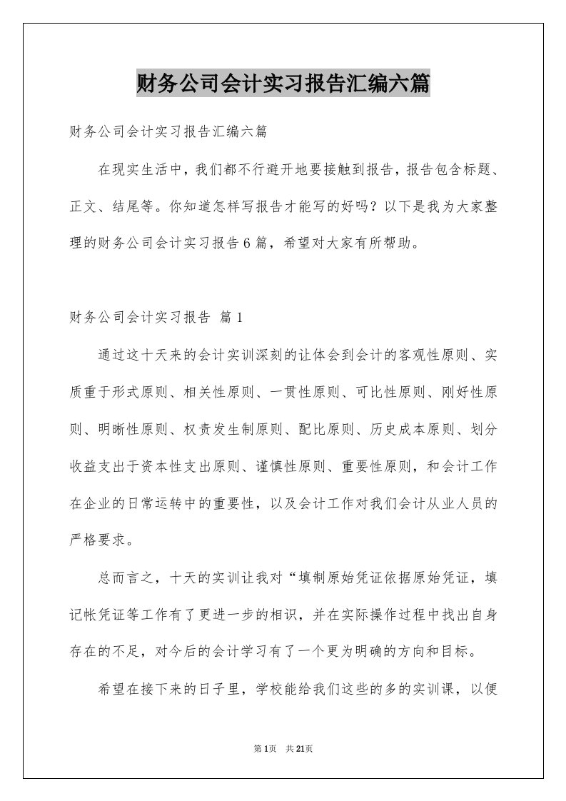 财务公司会计实习报告汇编六篇