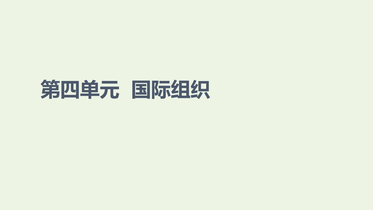 2021_2022学年新教材高中政治第4单元国际组织第8课第1框日益重要的国际组织课件部编版选择性必修1