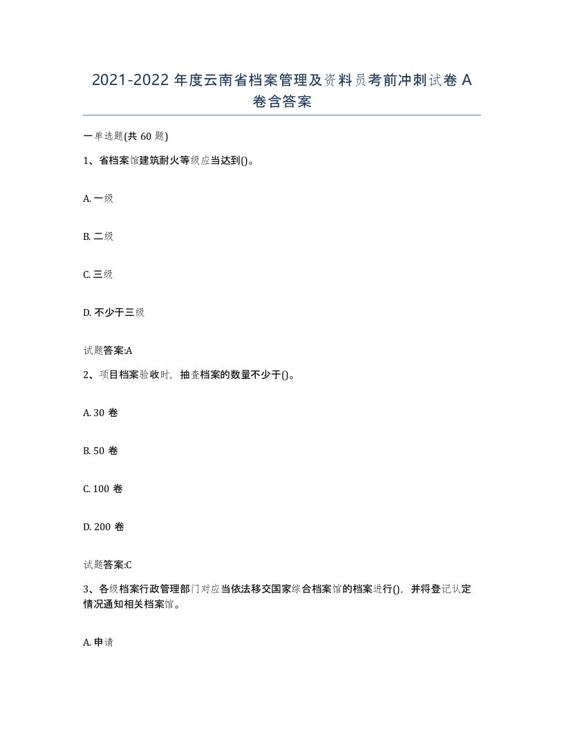 2021-2022年度云南省档案管理及资料员考前冲刺试卷A卷含答案