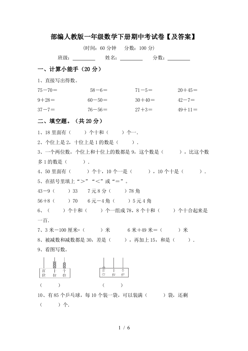 部编人教版一年级数学下册期中考试卷【及答案】