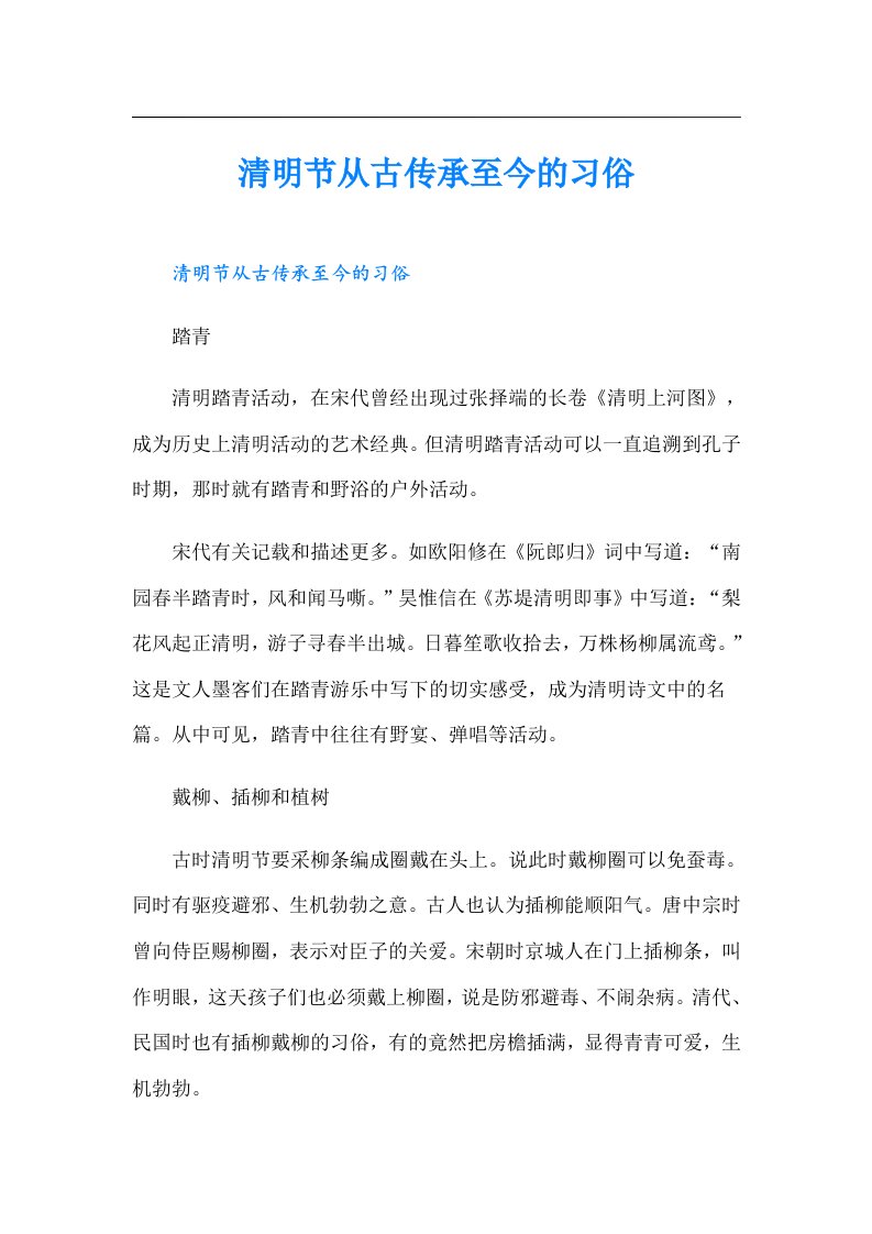 清明节从古传承至今的习俗